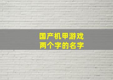 国产机甲游戏 两个字的名字